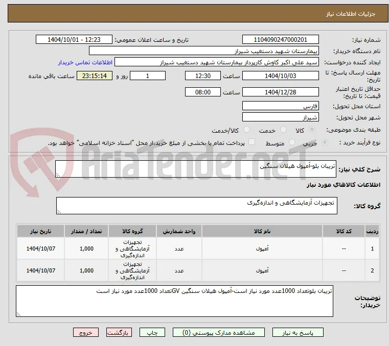تریبان بلو-آمپول هیلان سنگین
