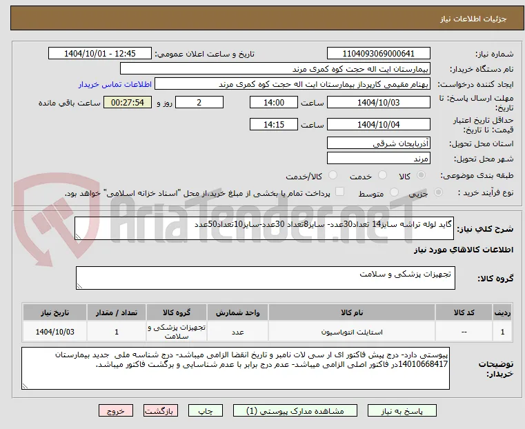 گاید لوله تراشه سایز14 تعداد30عدد- سایز8تعداد 30عدد-سایز10تعداد50عدد