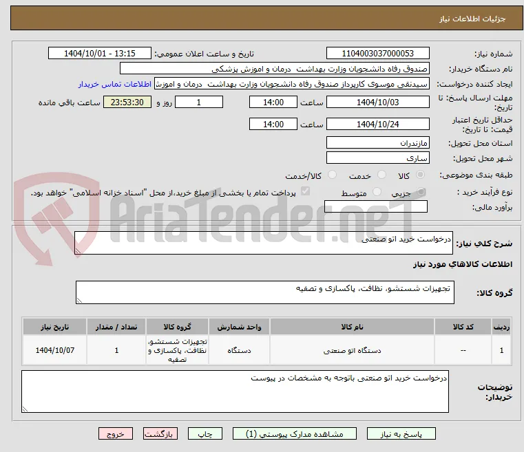 درخواست خرید اتو صنعتی