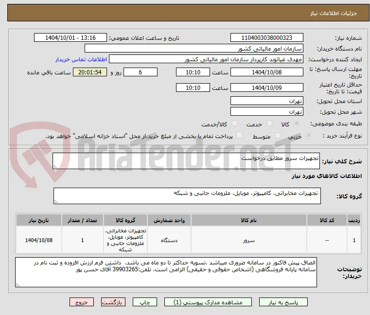 تجهیزات سرور مطابق درخواست