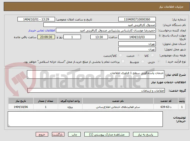 خدمات پاسخگویی سطح 1 فناوری اطلاعات