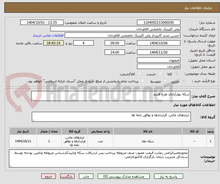 سکه بهارآزادی طرح قدیم