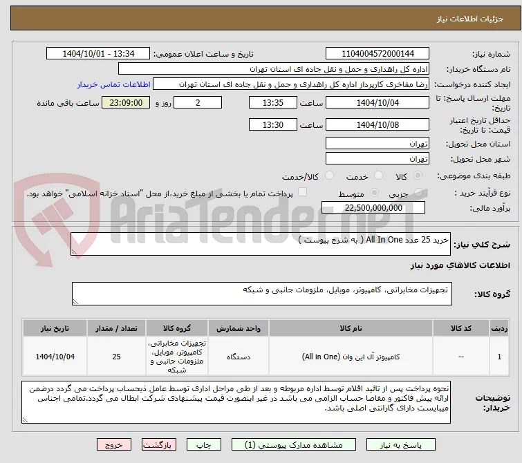 خرید 25 عدد All In One ( به شرح پیوست )