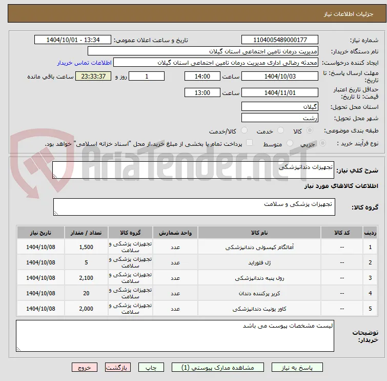 تجهیزات دندانپزشکی