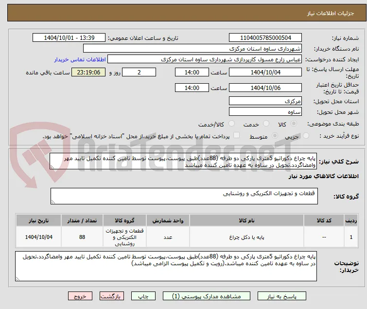 پایه چراغ دکوراتیو 5متری پارکی دو طرفه (88عدد)طبق پیوست،پیوست توسط تامین کننده تکمیل تایید مهر وامضاگردد.تحویل در ساوه به عهده تامین کننده میباشد