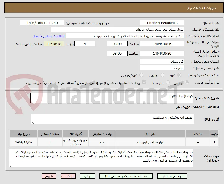 فوکدا(ابزار لاتارژه