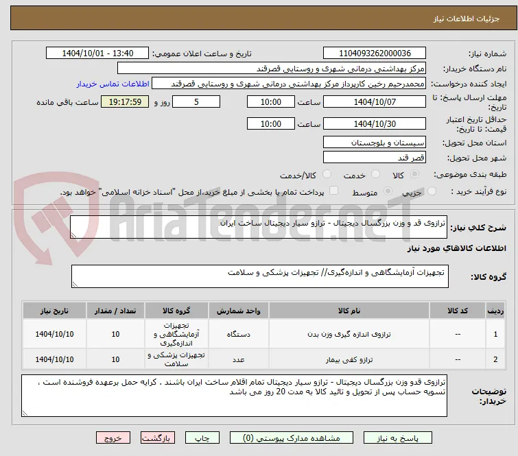 ترازوی قد و وزن بزرگسال دیجیتال - ترازو سیار دیجیتال ساخت ایران