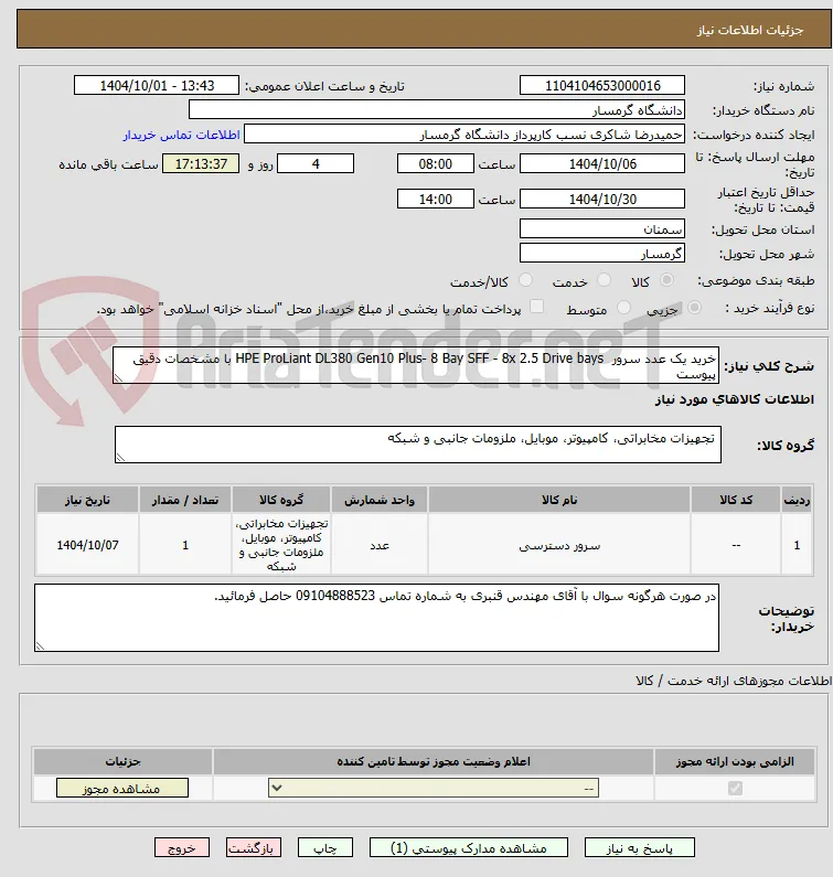 خرید یک عدد سرور  HPE ProLiant DL380 Gen10 Plus- 8 Bay SFF - 8x 2.5 Drive bays با مشخصات دقیق پیوست