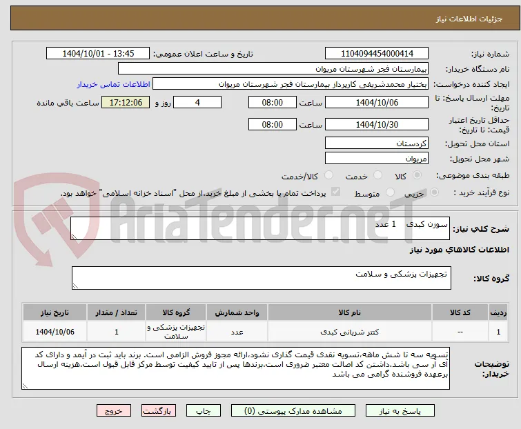 سوزن کبدی    1 عدد