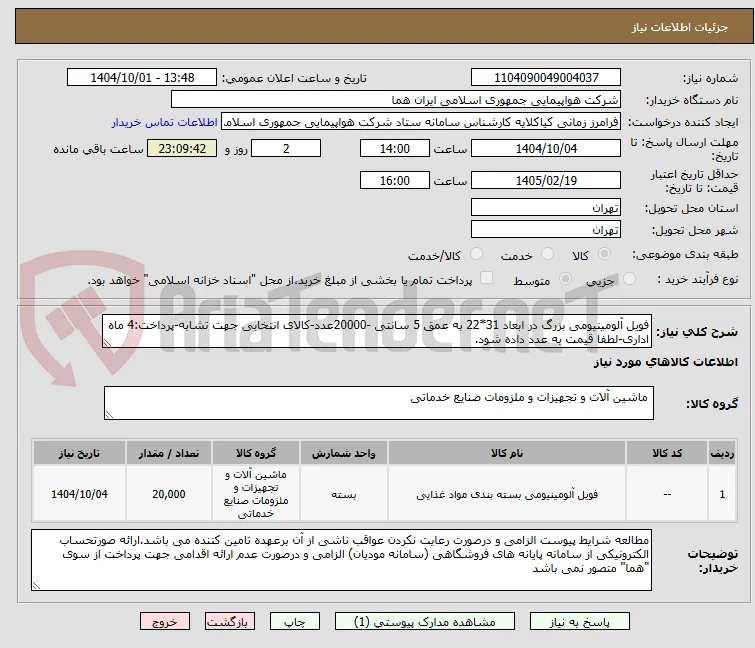 فویل آلومینیومی بزرگ در ابعاد 31*22 به عمق 5 سانتی -20000عدد-کالای انتخابی جهت تشابه-پرداخت:4 ماه اداری-لطفا قیمت به عدد داده شود.