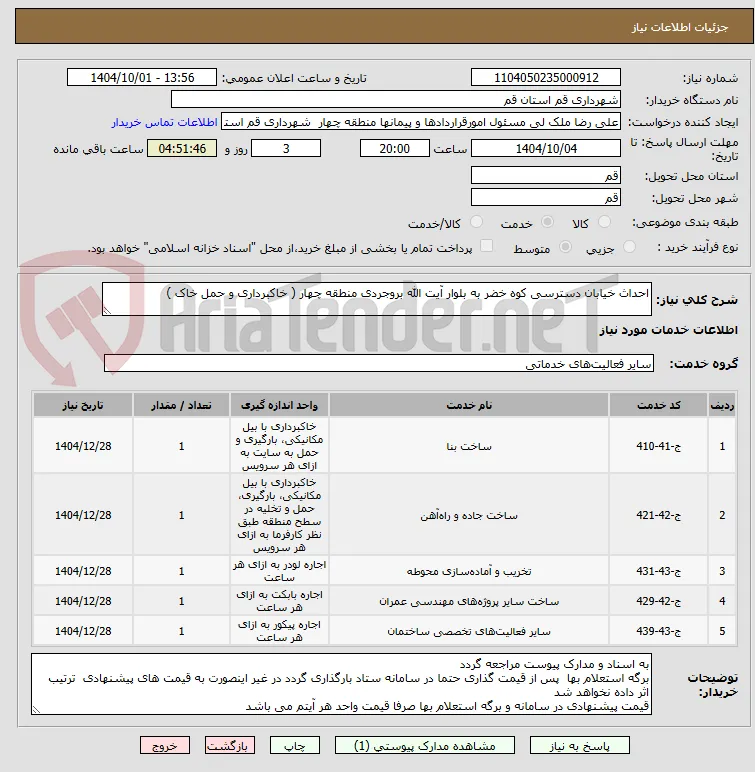احداث خیابان دسترسی کوه خضر به بلوار آیت الله بروجردی منطقه چهار ( خاکبرداری و حمل خاک )