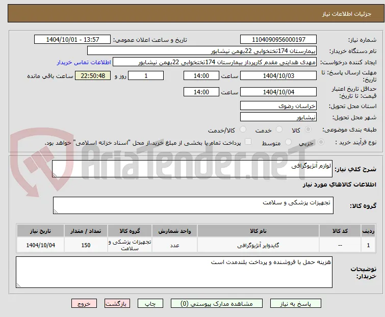 لوازم آنژیوگرافی