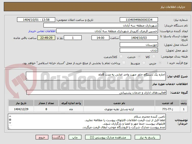 اجاره یک دستگاه خاور جهت واحد امانی به مدت 8ماه