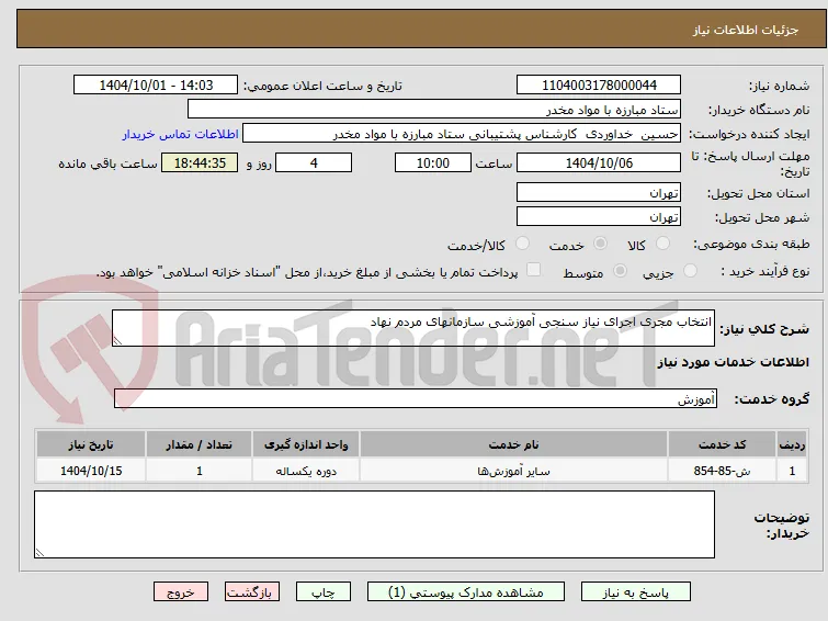انتخاب مجری اجرای نیاز سنجی آموزشی سازمانهای مردم نهاد 