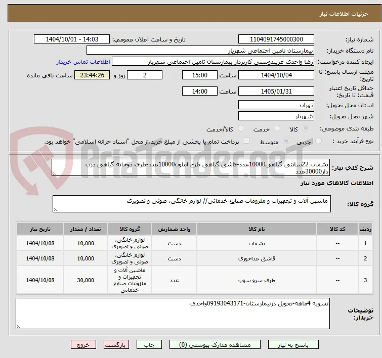 بشقاب 22سانتی گیاهی10000عدد-قاشق گیاهی طرح املون10000عدد-ظرف دوخانه گیاهی درب دار30000عدد