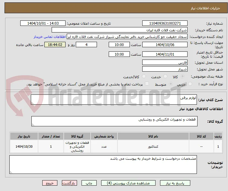 لوازم برقی 