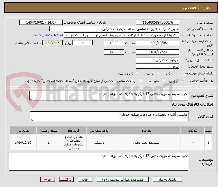 خرید سیستم نوبیت دهی 17 مرکز به همراه نصب وراه اندازی