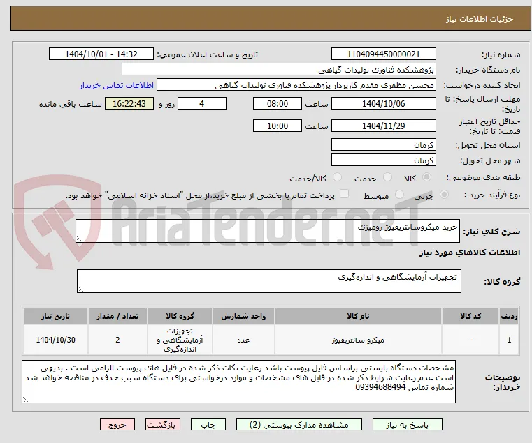 خرید میکروسانتریفیوژ رومیزی