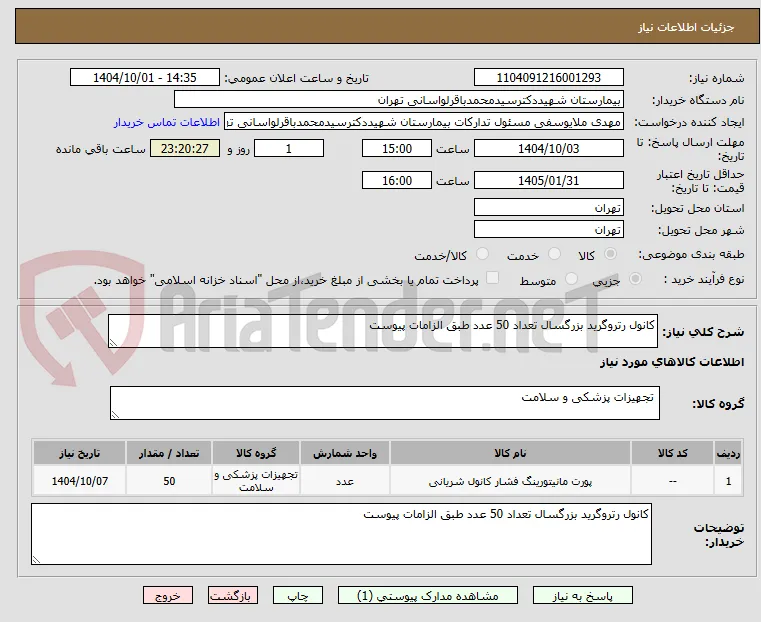 کانول رتروگرید بزرگسال تعداد 50 عدد طبق الزامات پیوست 