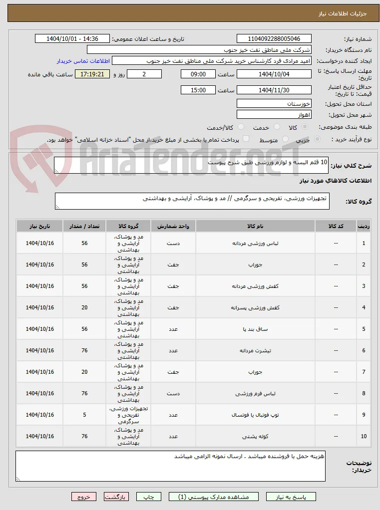 10 قلم البسه و لوازم ورزشی طبق شرح پیوست