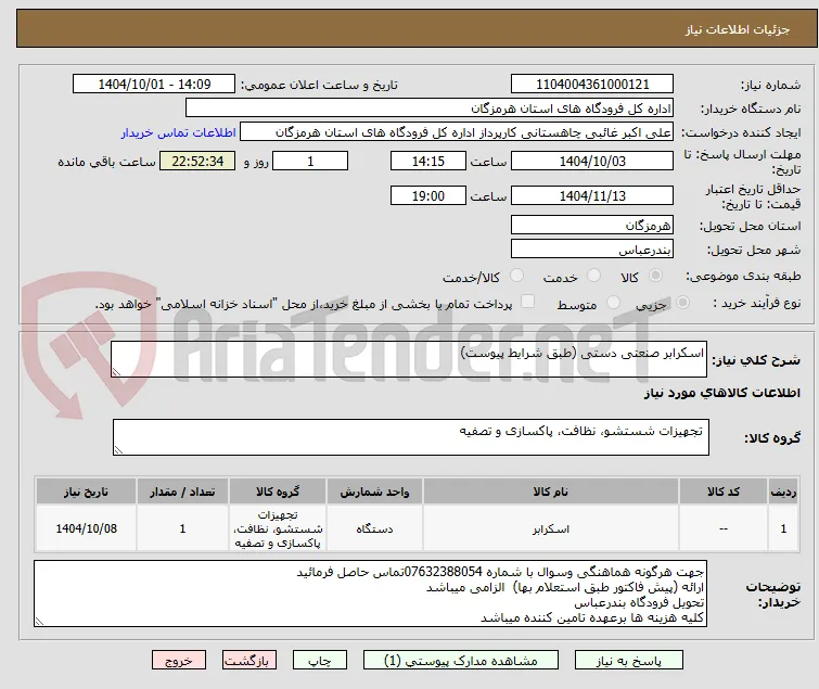 اسکرابر صنعتی دستی (طبق شرایط پیوست)