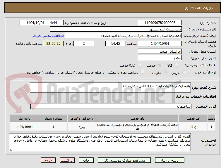 بازسازی و تعمیرات ابنیه ساختمانی بیمارستان