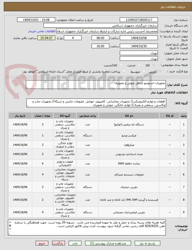 تجهیزات استودیو شامل صوتی و تصویری
