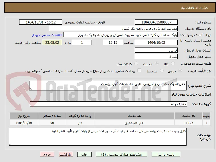 حفرچاه وکف شکنی و لایروبی  طبق مشخصات فایل پیوست 