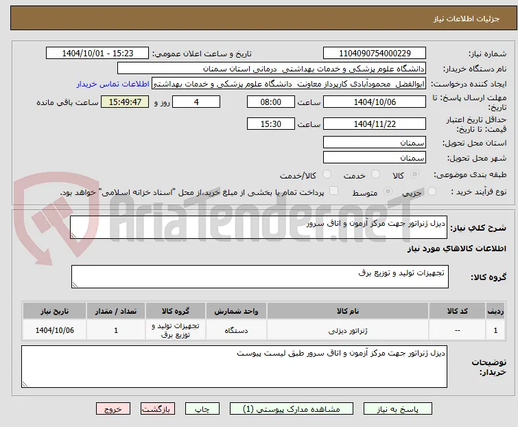 دیزل ژنراتور جهت مرکز آزمون و اتاق سرور 