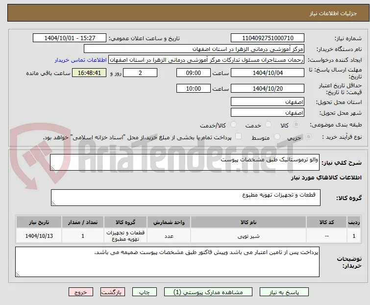 والو ترموستاتیک طبق مشخصات پیوست