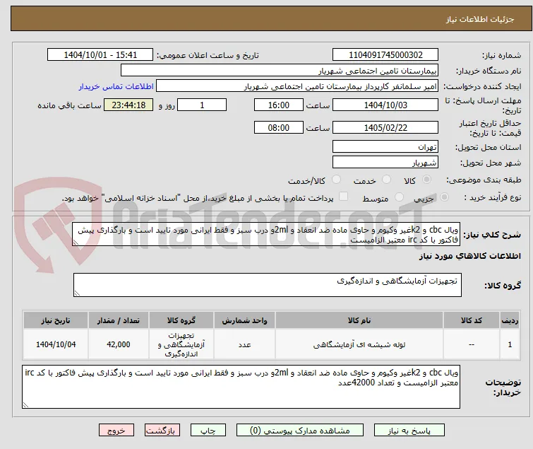 ویال cbc و k2غیر وکیوم و حاوی ماده ضد انعقاد و 2mlو درب سبز و فقط ایرانی مورد تایید است و بارگذاری پیش فاکتور با کد irc معتبر الزامیست 