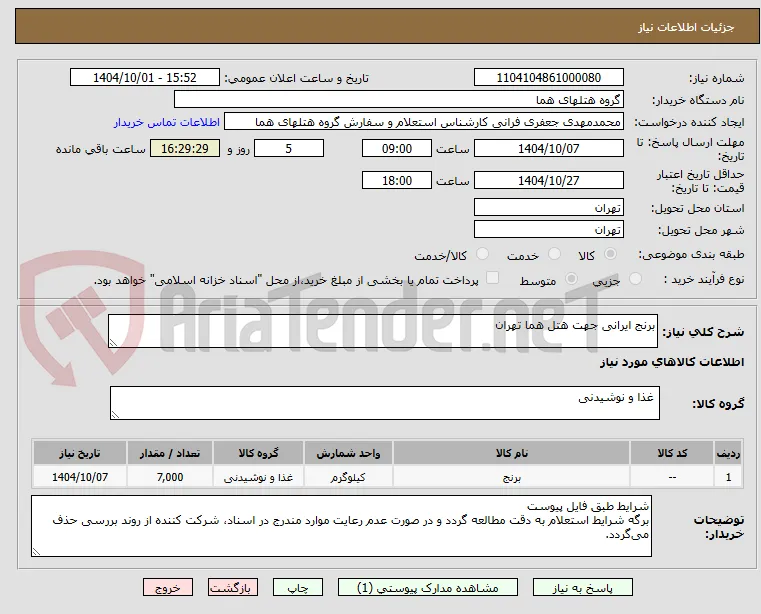 برنج ایرانی جهت هتل هما تهران