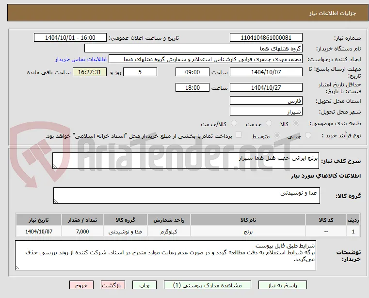 برنج ایرانی جهت هتل هما شیراز