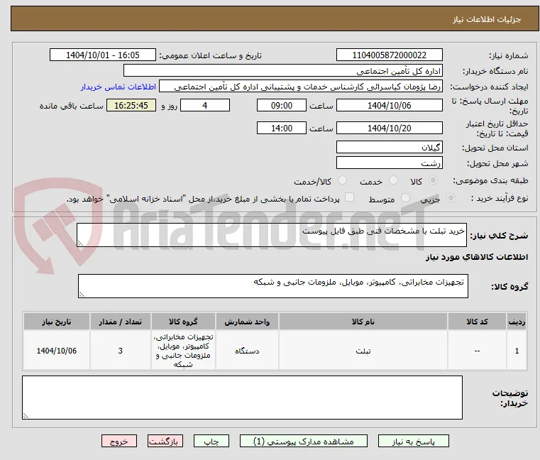 خرید تبلت با مشخصات فنی طبق فایل پیوست