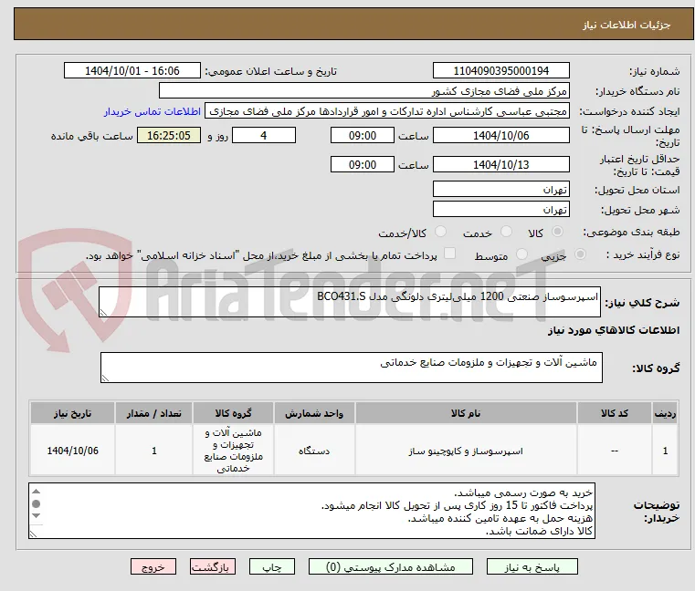 اسپرسوساز صنعتی 1200 میلی‌لیتری دلونگی مدل BCO431.S 