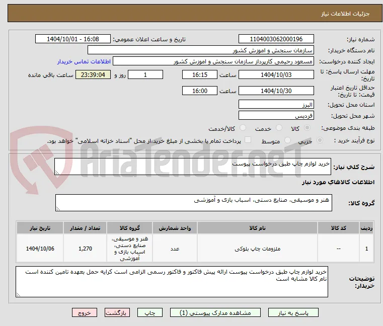 خرید لوازم چاپ طبق درخواست پیوست 