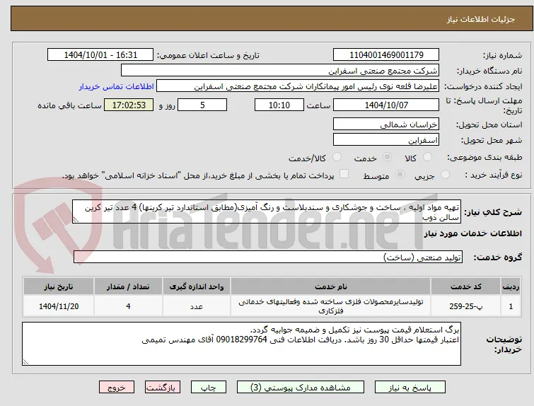 تهیه مواد اولیه ، ساخت و جوشکاری و سندبلاست و رنگ آمیزی(مطابق استاندارد تیر کرینها) 4 عدد تیر کرین سالن ذوب