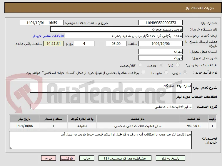 اجاره بوفه دانشگاه 
