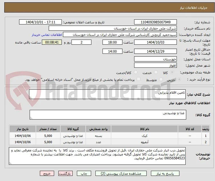 تامین اقلام پذیرایی