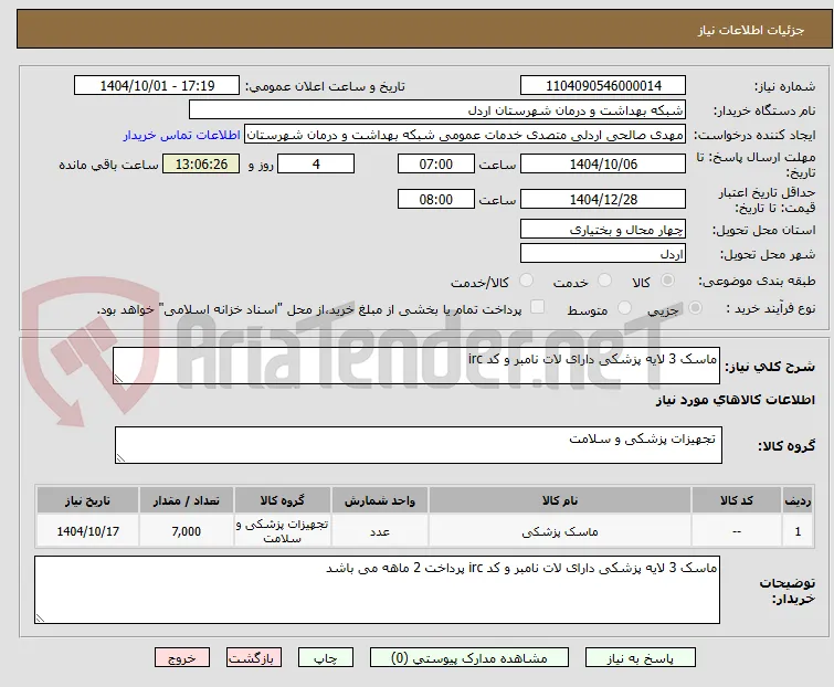 ماسک 3 لایه پزشکی دارای لات نامبر و کد irc 