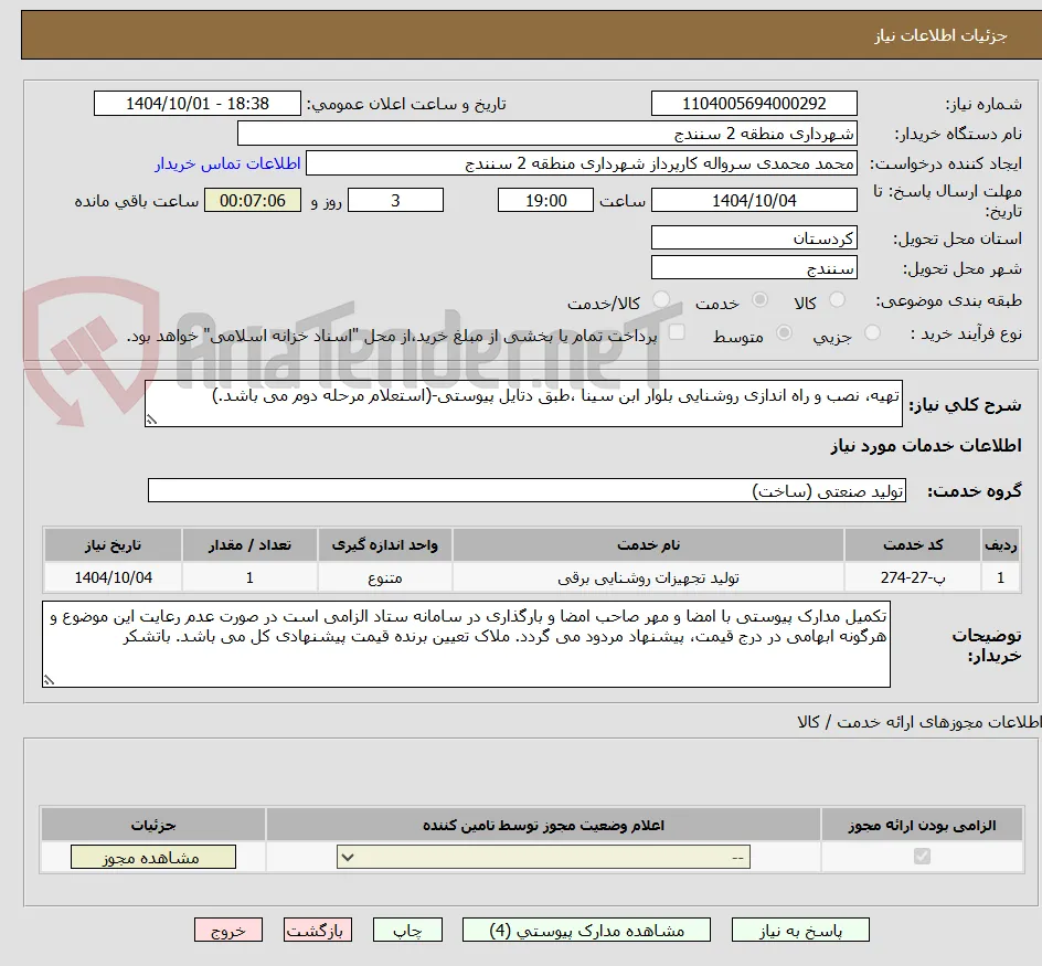 تهیه، نصب و راه اندازی روشنایی بلوار ابن سینا ،طبق دتایل پیوستی-(استعلام مرحله دوم می باشد.)