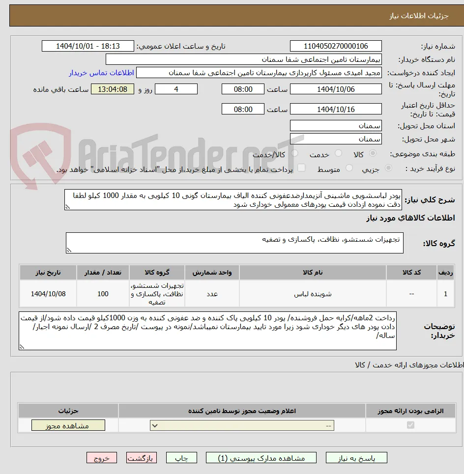 پودر لباسشویی ماشینی آنزیمدارضدعفونی کننده الیاف بیمارستان گونی 10 کیلویی به مقدار 1000 کیلو لطفا دقت نموده ازدادن قیمت پودرهای معمولی خوداری شود