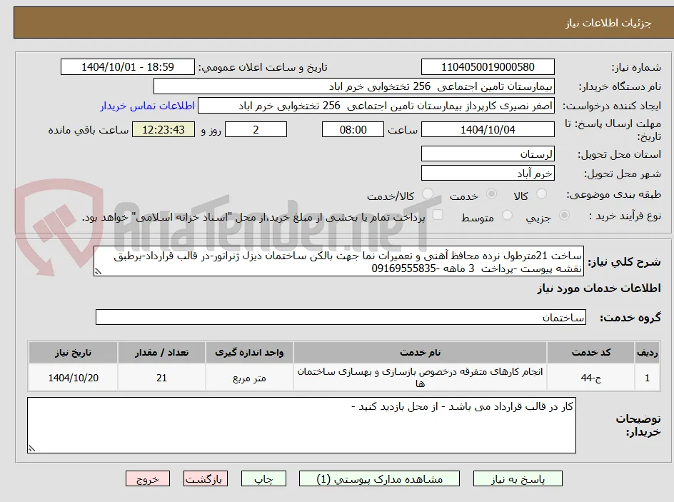 ساخت 21مترطول نرده محافظ آهنی و تعمیرات نما جهت بالکن ساختمان دیزل ژنراتور-در قالب قرارداد-برطبق نقشه پیوست -پرداخت  3 ماهه -09169555835