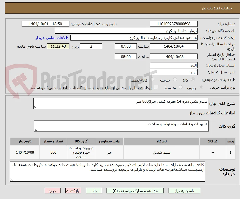 سیم بکس نمره 14 مغزی کنفی متراژ800 متر 