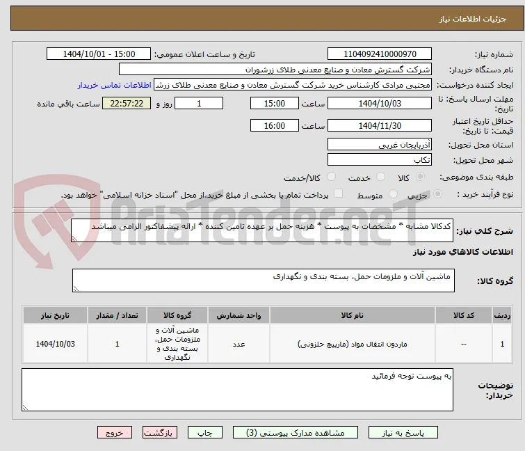 کدکالا مشابه * مشخصات به پیوست * هزینه حمل بر عهده تامین کننده * ارائه پیشفاکتور الزامی میباشد 