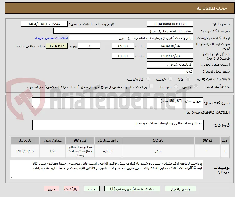  پرولن مش11*6( 150عدد)