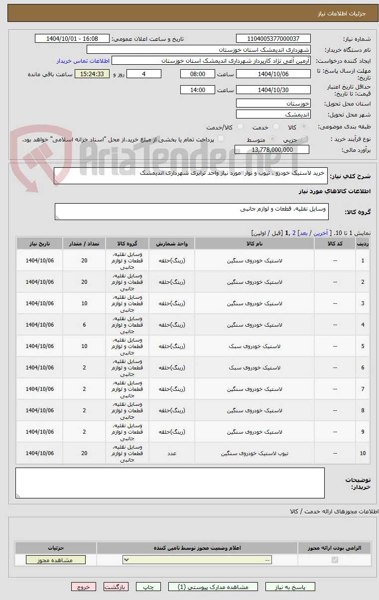  خرید لاستیک خودرو ، تیوب و نوار  مورد نیاز واحد ترابری شهرداری اندیمشک