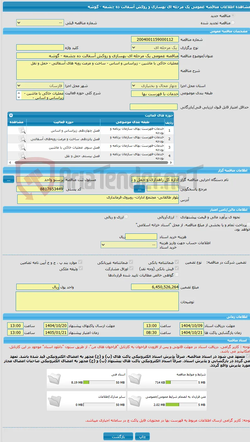 مناقصه عمومی یک مرحله ای بهسازی و روکش آسفالت ده چشمه - گوشه