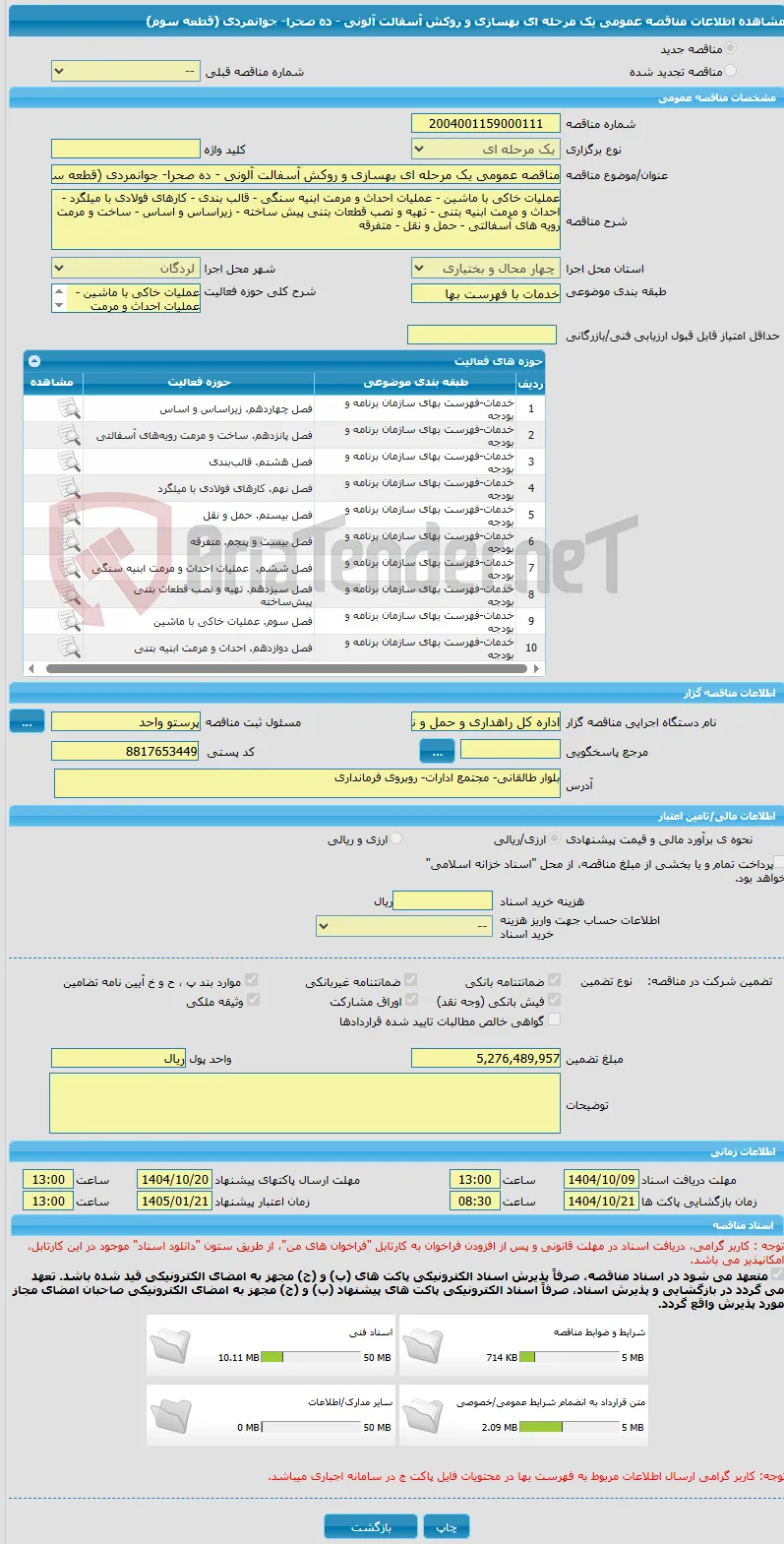 مناقصه عمومی یک مرحله ای بهسازی و روکش آسفالت آلونی - ده صحرا- جوانمردی (قطعه سوم)