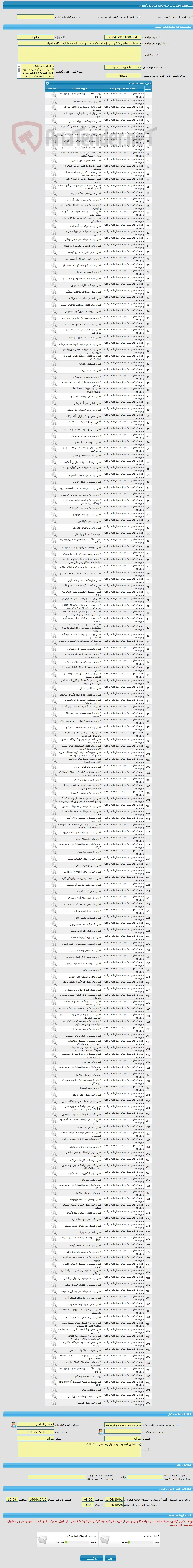 فراخوان ارزیابی کیفی  پروژه احداث مرکز بهره برداری خط لوله گاز چابهار